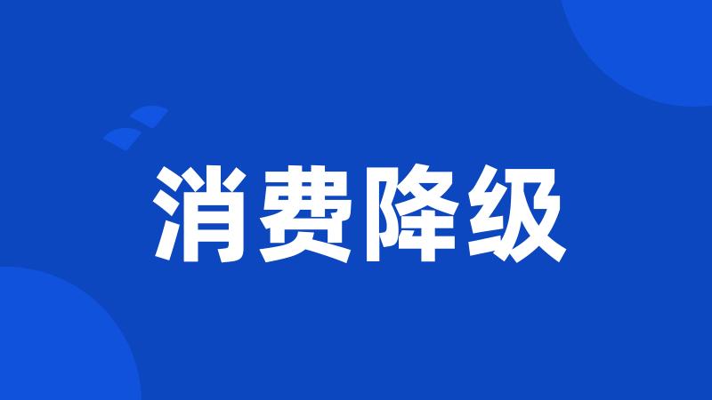 消费降级