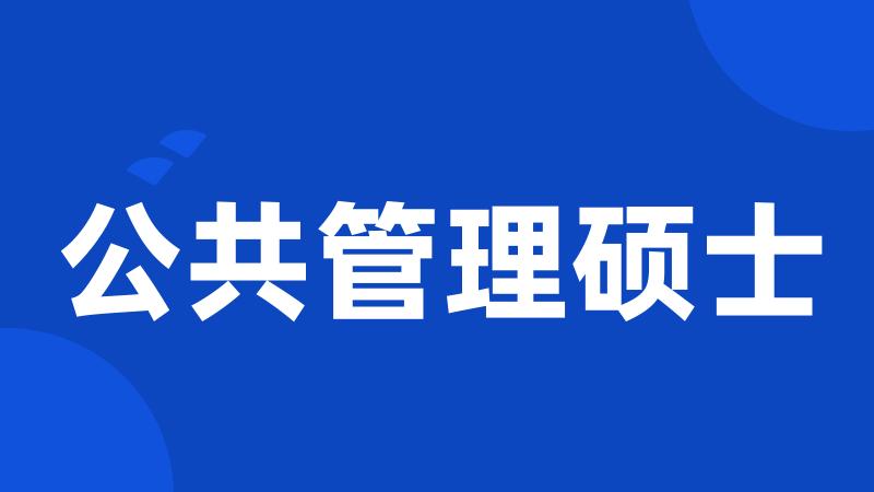公共管理硕士