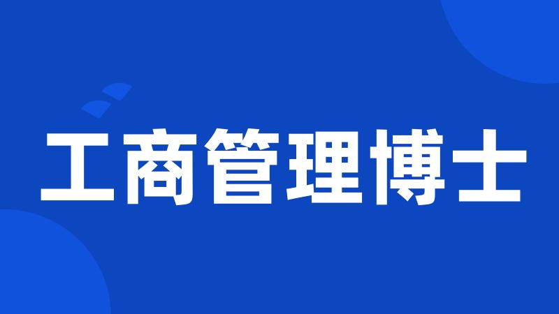 工商管理博士