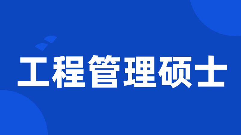 工程管理硕士