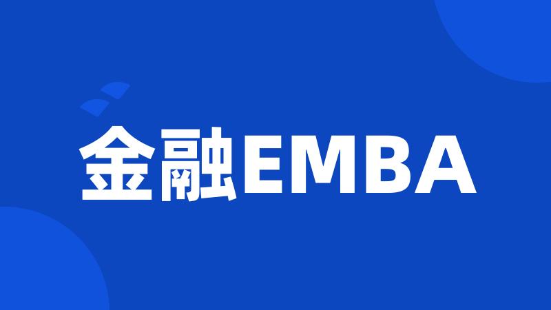 金融EMBA