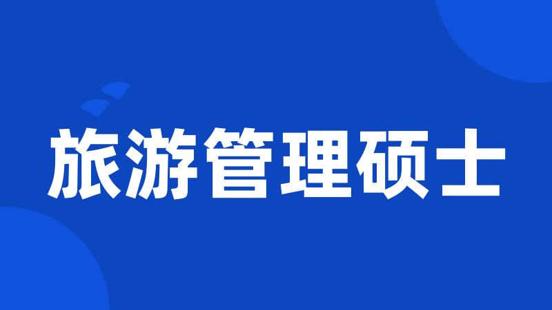 旅游管理硕士