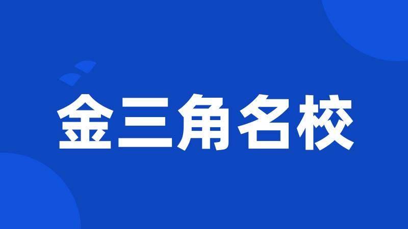 金三角名校