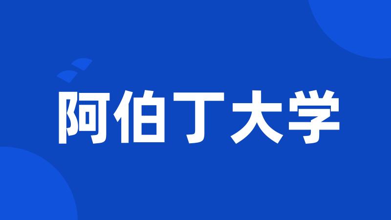 阿伯丁大学