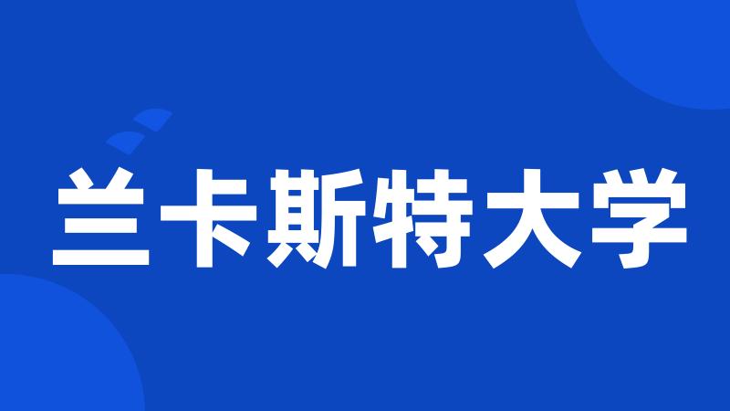 兰卡斯特大学