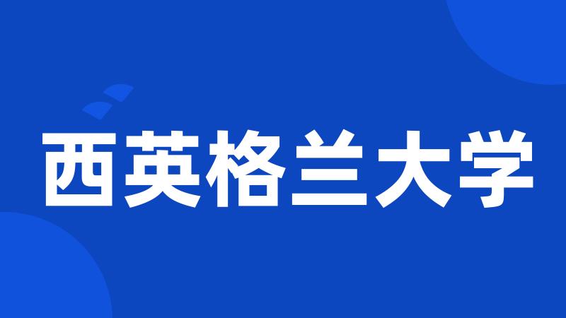 西英格兰大学