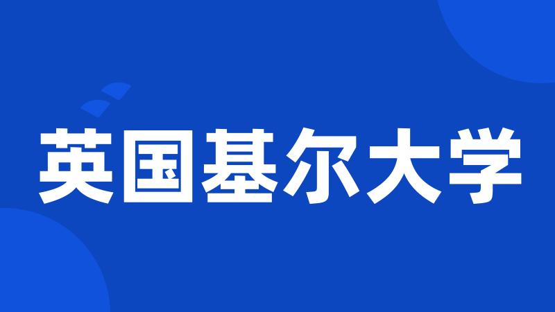 英国基尔大学