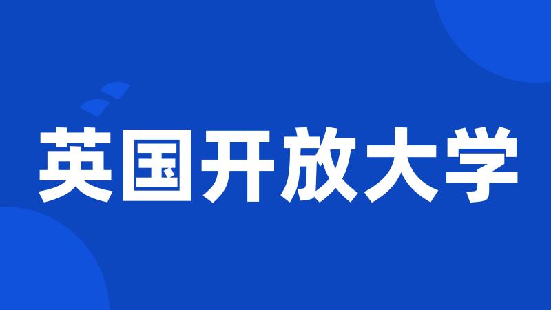 英国开放大学