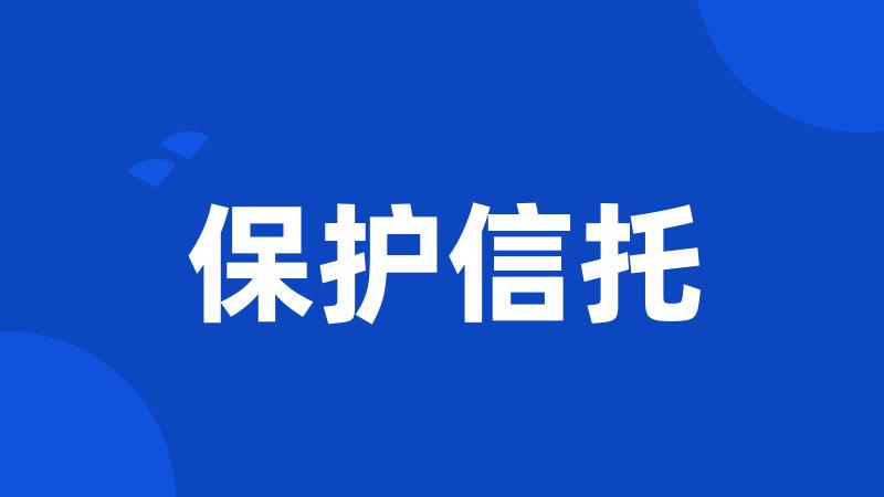 保护信托