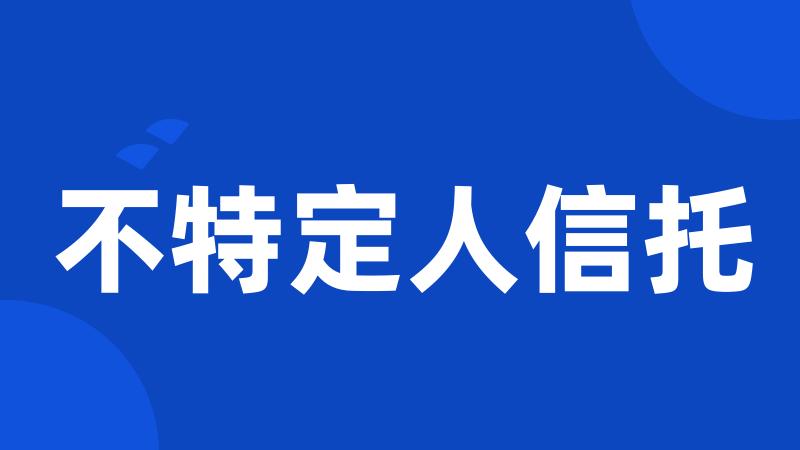 不特定人信托
