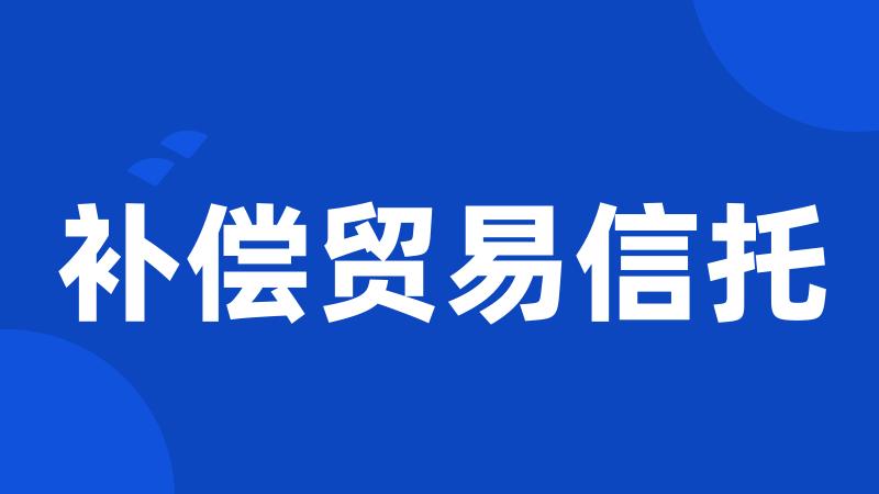 补偿贸易信托