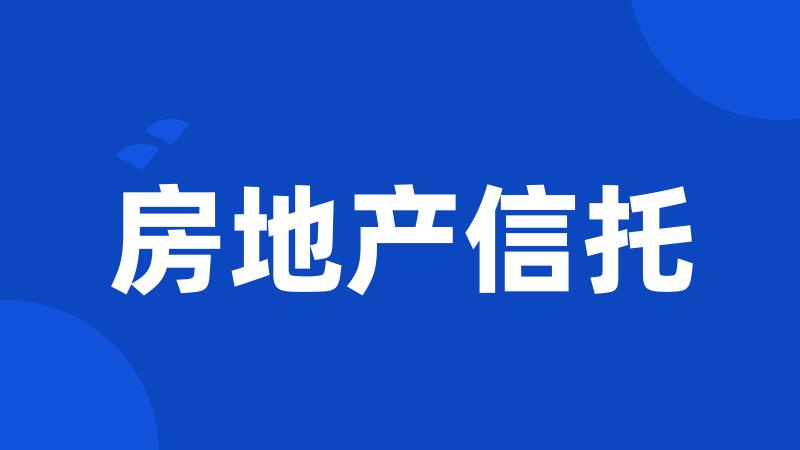 房地产信托