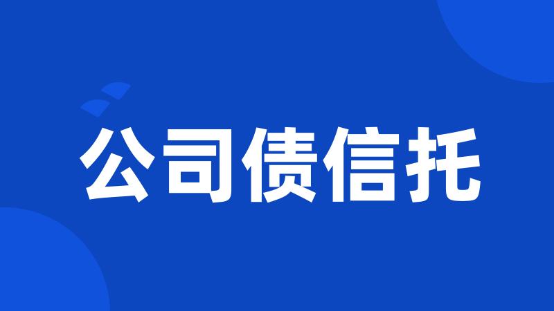 公司债信托