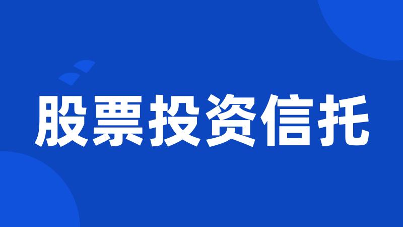 股票投资信托