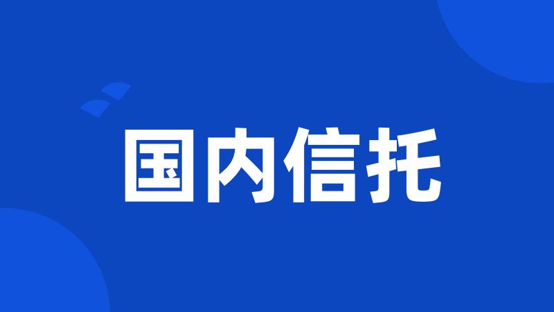 国内信托