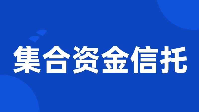 集合资金信托