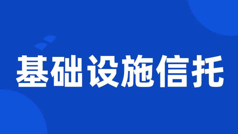 基础设施信托