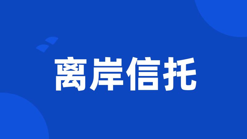 离岸信托