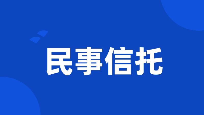民事信托