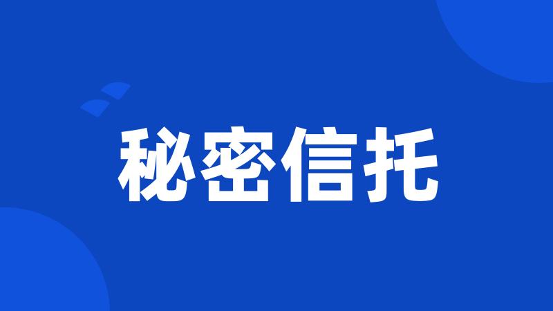 秘密信托