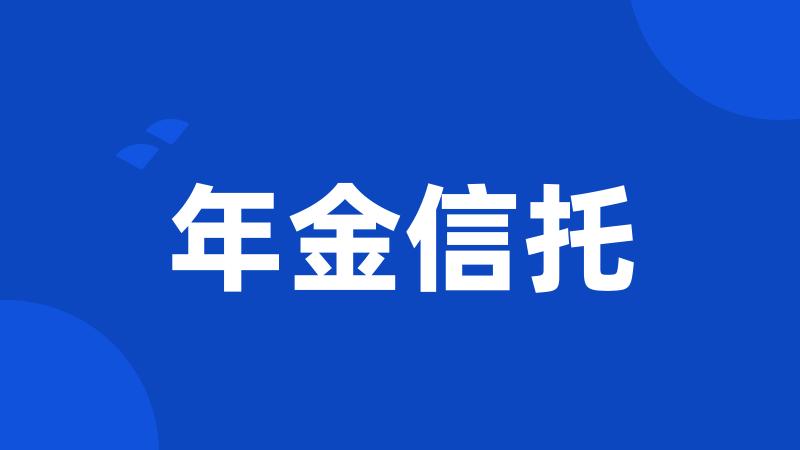 年金信托