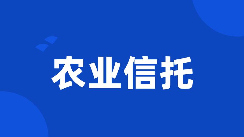 农业信托