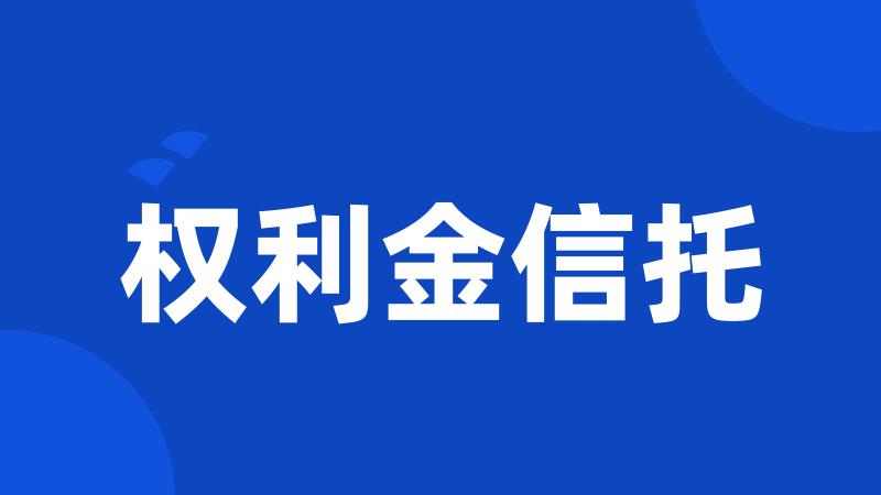 权利金信托