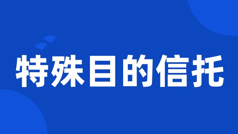 特殊目的信托