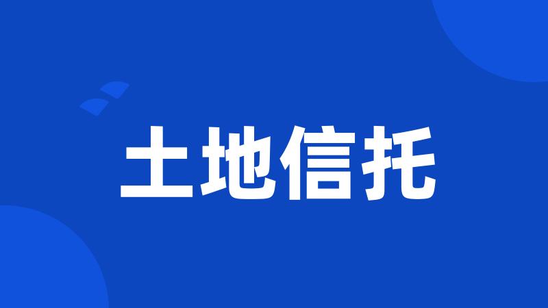 土地信托