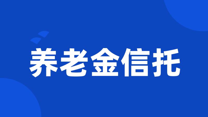 养老金信托