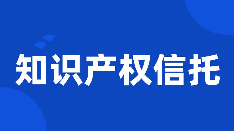知识产权信托