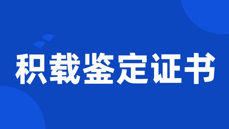 积载鉴定证书