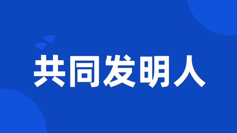 共同发明人