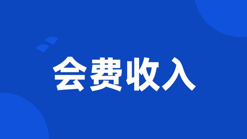 会费收入