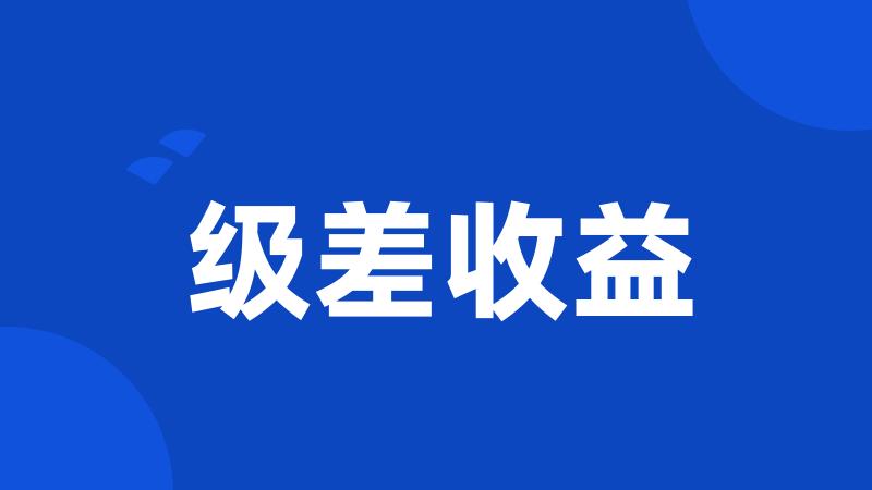 级差收益