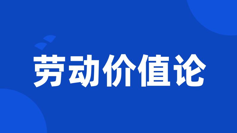 劳动价值论
