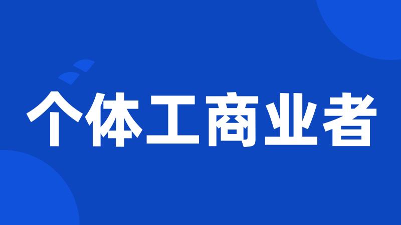 个体工商业者