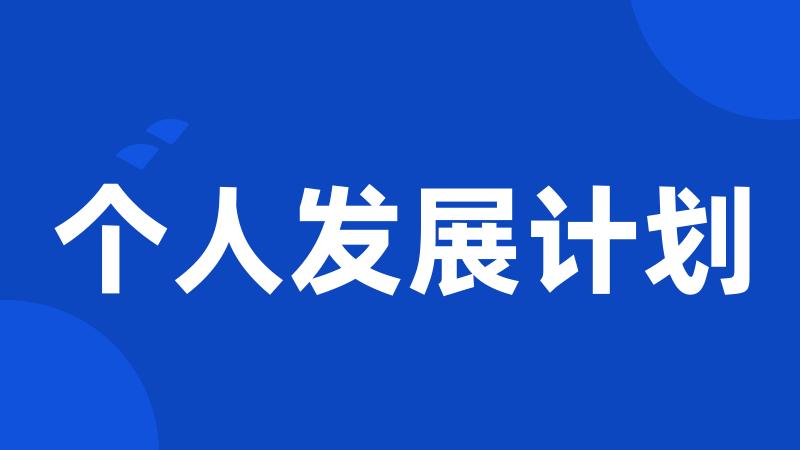 个人发展计划