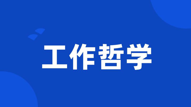工作哲学