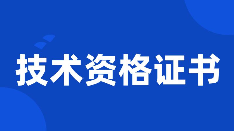技术资格证书