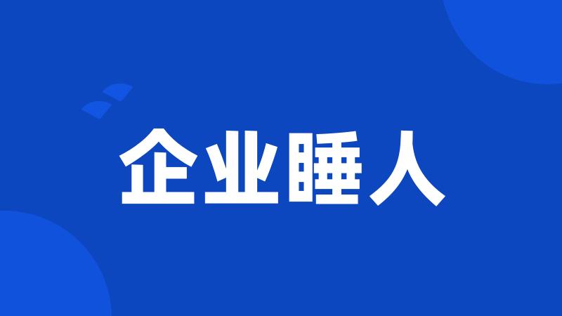 企业睡人