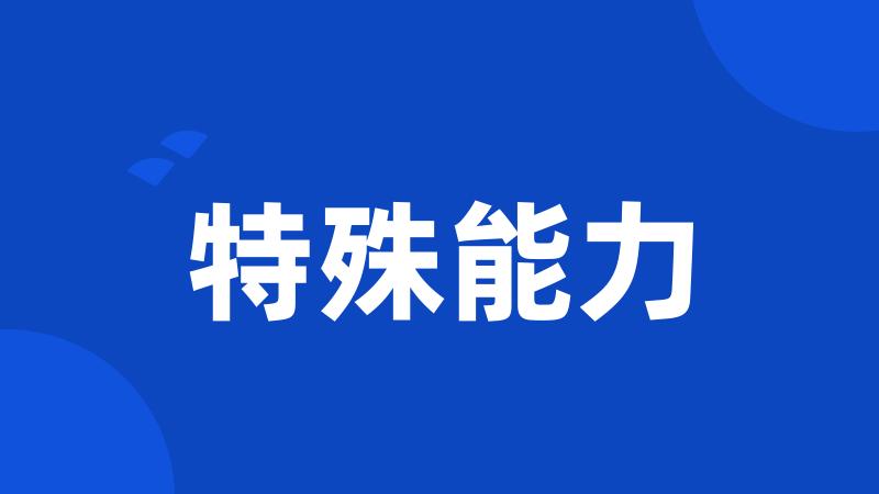 特殊能力