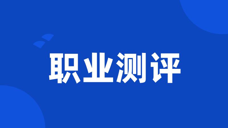职业测评