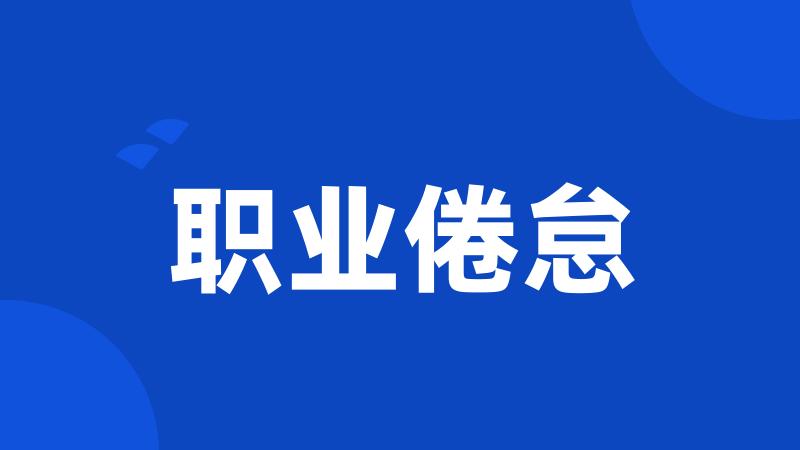 职业倦怠