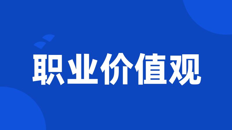 职业价值观