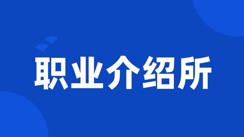 职业介绍所