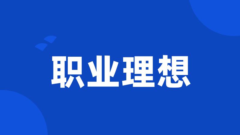 职业理想