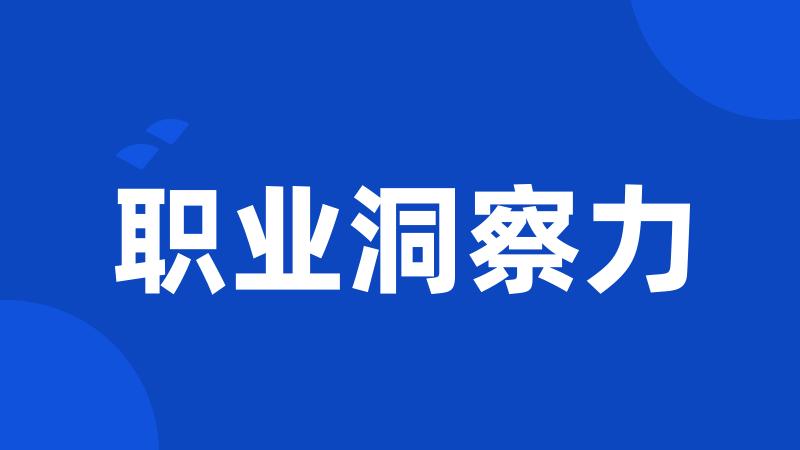 职业洞察力