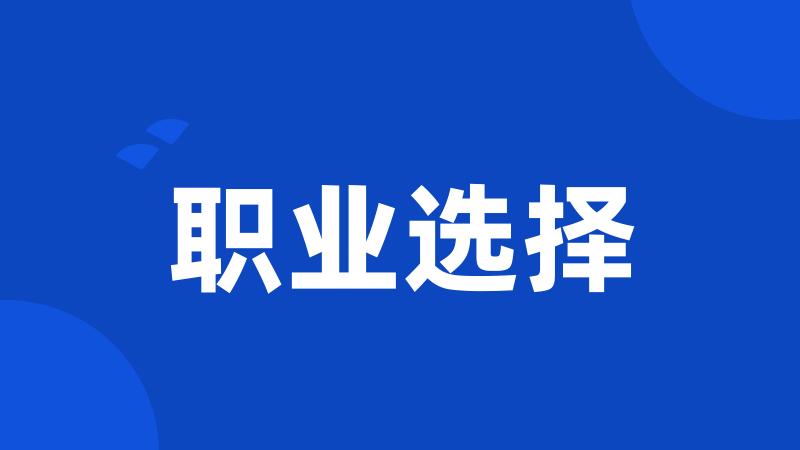 职业选择