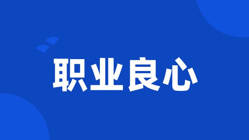 职业良心